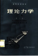 理论力学 上