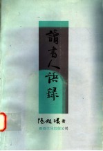读书人语录