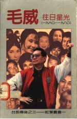 往日星光 1960-1980