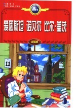 爱因斯坦 诺贝尔 比尔·盖茨