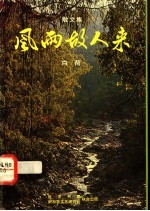 风雨故人来