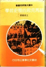 论马克思的历史哲学