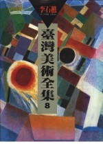 台湾美术全集 8 李石樵