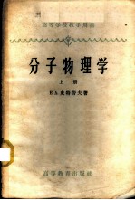 分子物理学 上