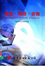 信息·网络·咨询