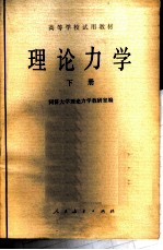 理论力学 下