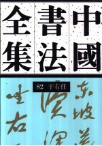 中国书法全集 82 近现代编 于右任卷