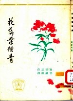 花落叶犹青