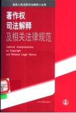 著作权司法解释及相关法律规范