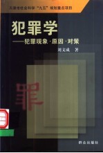 犯罪学 犯罪现象·原因·对策
