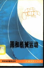 圆和机械运动