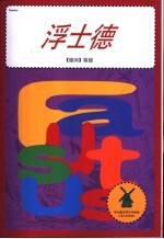浮士德