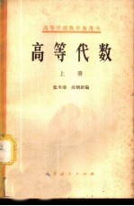 高等代数 上