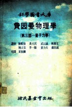 费因曼物理学 第3部 量子力学