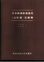 日本隧道标准规范 山岭篇 及解释