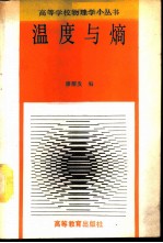 温度与熵