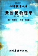 费因曼物理学 第1部 上