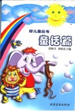 好儿童丛书 童话篇