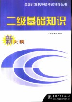 全国计算机等级考试辅导丛书 二级基础知识 新大纲