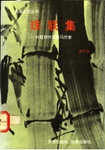 珠联集 对联创作谈新马作家