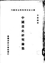 中国画史研究论集