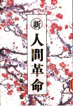 新·人间革命 第9卷
