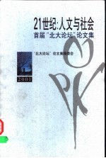 21世纪:人文与社会 首届“北大论坛”论文集