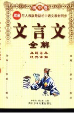 初中文言文全解 初中卷