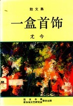 一盒首饰