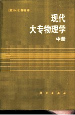 现代大专物理学 中