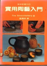 实用陶艺入门