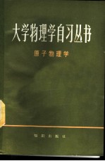 原子物理学