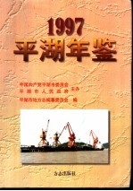平湖年鉴 1997