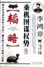 李鸿章乘机图谋权势韬略