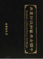 中国古典艺术设计画典