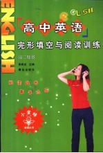 高中英语完形填空与阅读训练 高二用书