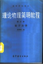 理论物理简明教程 第3册 量子力学