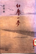 红尘一梦