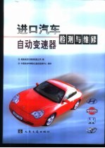 进口汽车自动变速器检测与维修