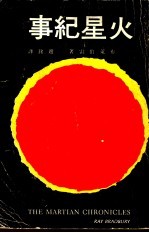 火星纪事