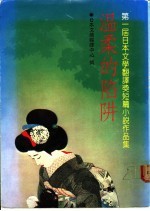 温柔的陷阱:第一届日本文学翻译奖短篇小说作品集