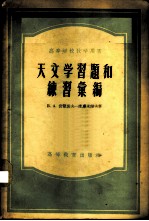 天文学习题和练习汇编