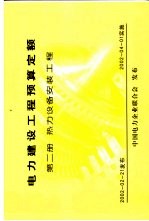 电力建设工程预算定额 第2册 热力设备安装工程