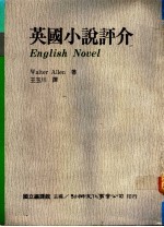 英国小说评介