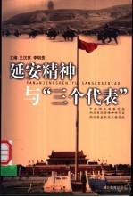 延安精神与“三个代表”