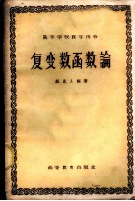 复变数函数论