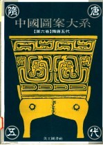 中国图案大系 第6卷 隋唐五代卷