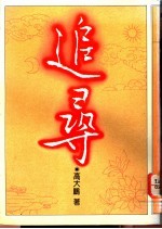 追寻