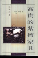 高贵的紫檀家具 图集