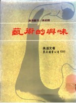 艺术的兴味